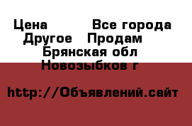 ChipiCao › Цена ­ 250 - Все города Другое » Продам   . Брянская обл.,Новозыбков г.